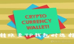 如何在欧易转账至TP钱包时